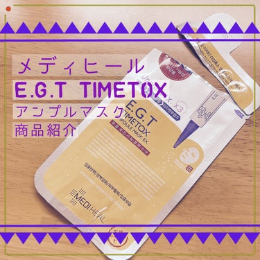 E.G.TタイムトックスAPマスクEX/MEDIHEAL/シートマスク・パックを使ったクチコミ（1枚目）