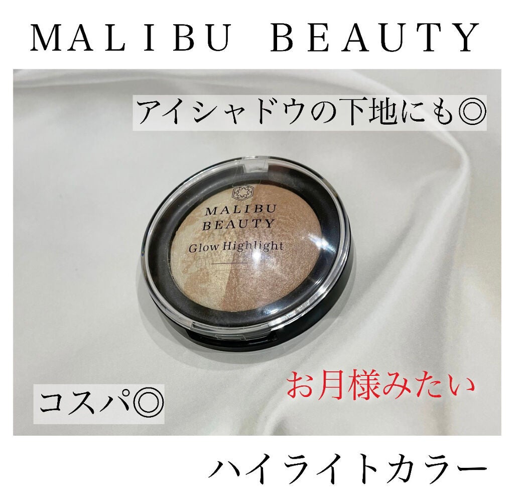 グロウハイライト/マリブビューティー/パウダーハイライトを使ったクチコミ(1枚目)