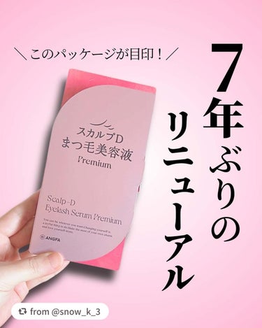 スカルプD アイラッシュセラム プレミアム/アンファー(スカルプD)/まつげ美容液を使ったクチコミ（1枚目）