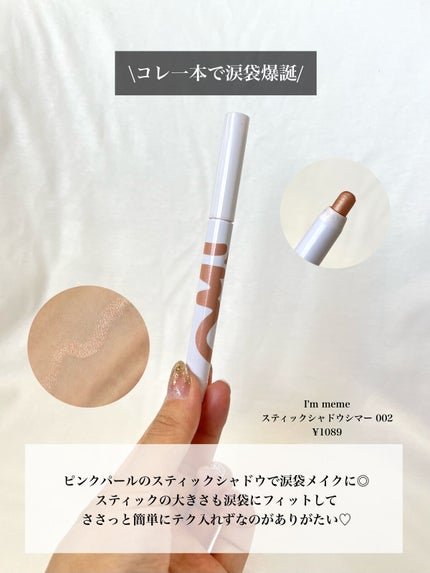 アイムスティックシャドウシマー/i’m meme/スティックアイシャドウを使ったクチコミ(5枚目)