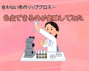 ぷりん🍮  on LIPS 「買ったグロスの色が合わなかった！どうしよう！そんな風に思ったこ..」（1枚目）