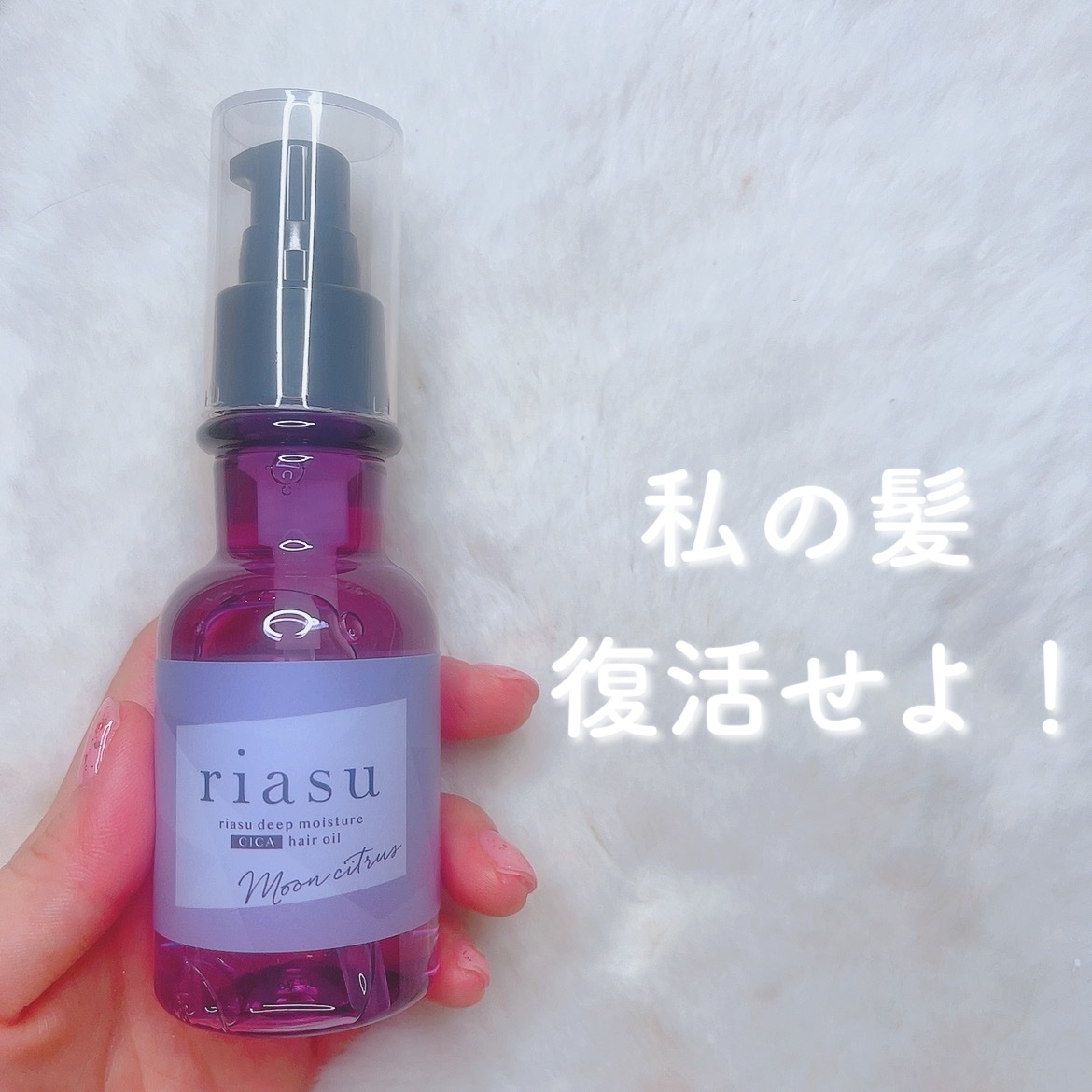 リアス ディープ モイスチャー シカ ヘアオイル/riasu/ヘアミルクを使ったクチコミ（1枚目）