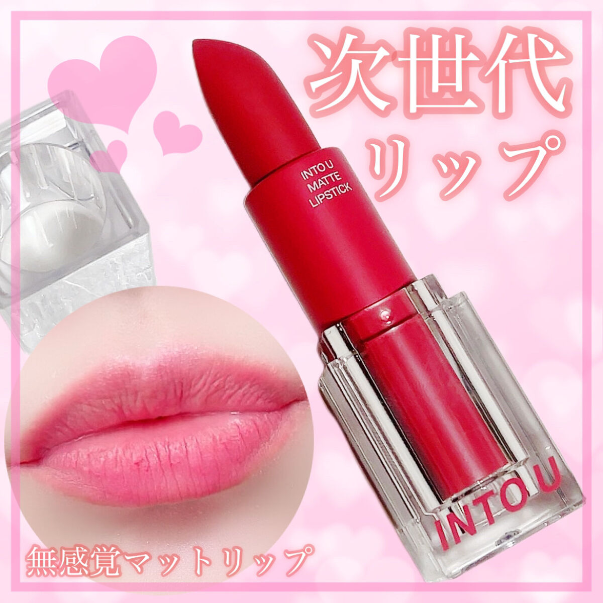 フェザーマットリップスティック S01 ももいろ16時の空/INTO U/口紅を使ったクチコミ（1枚目）