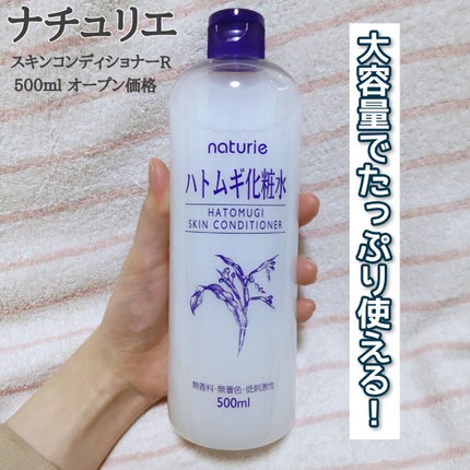 ハトムギ化粧水(ナチュリエ スキンコンディショナー R )/ナチュリエ/化粧水を使ったクチコミ(1枚目)
