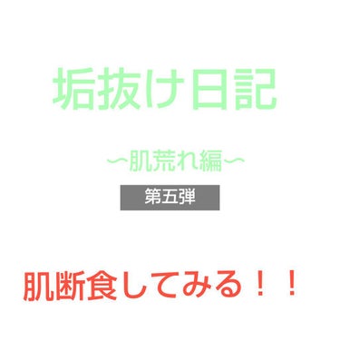 こんにちは！まゆおです！！
今日から荒れるの覚悟で肌断食をしようと思います。
理由は大きなイベントが終わって、写真を取る機会が減ったからです。この際思い切ってやっちゃおうと思います笑笑
────────