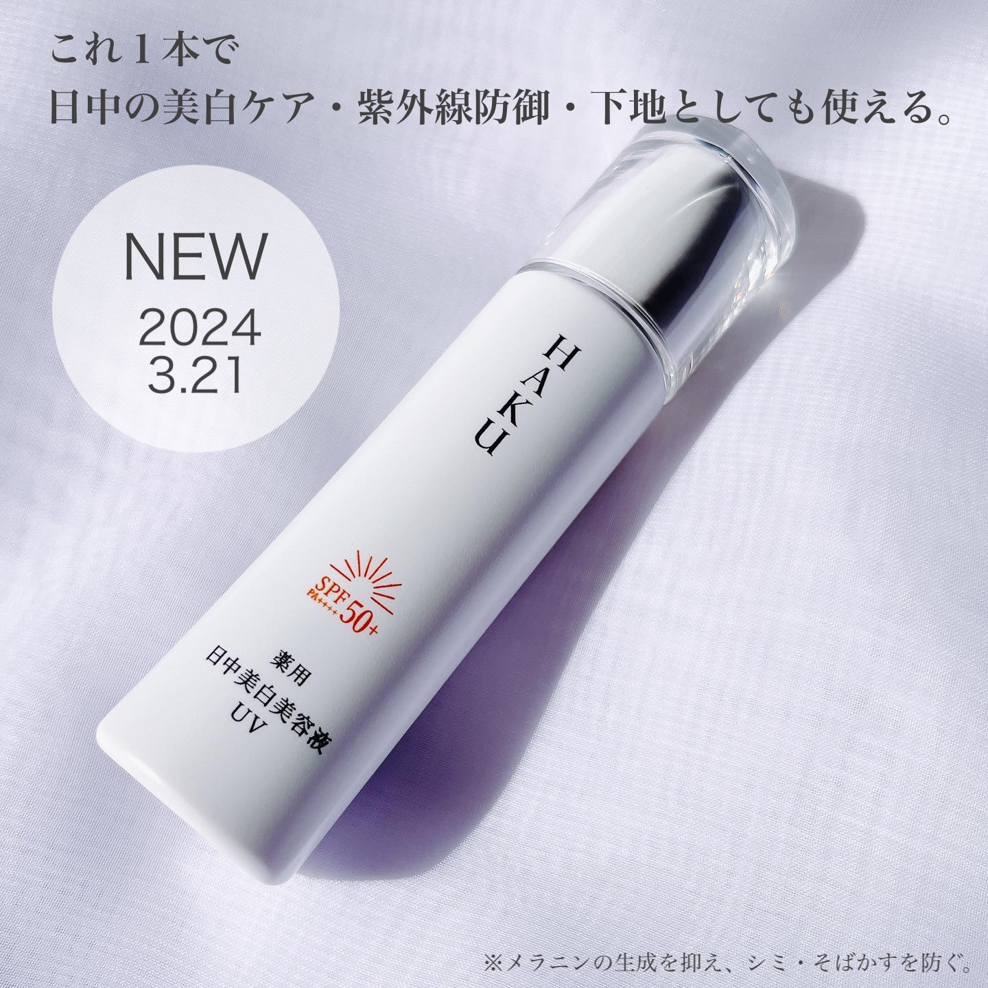 薬用　日中美白美容液/HAKU/美容液を使ったクチコミ（1枚目）