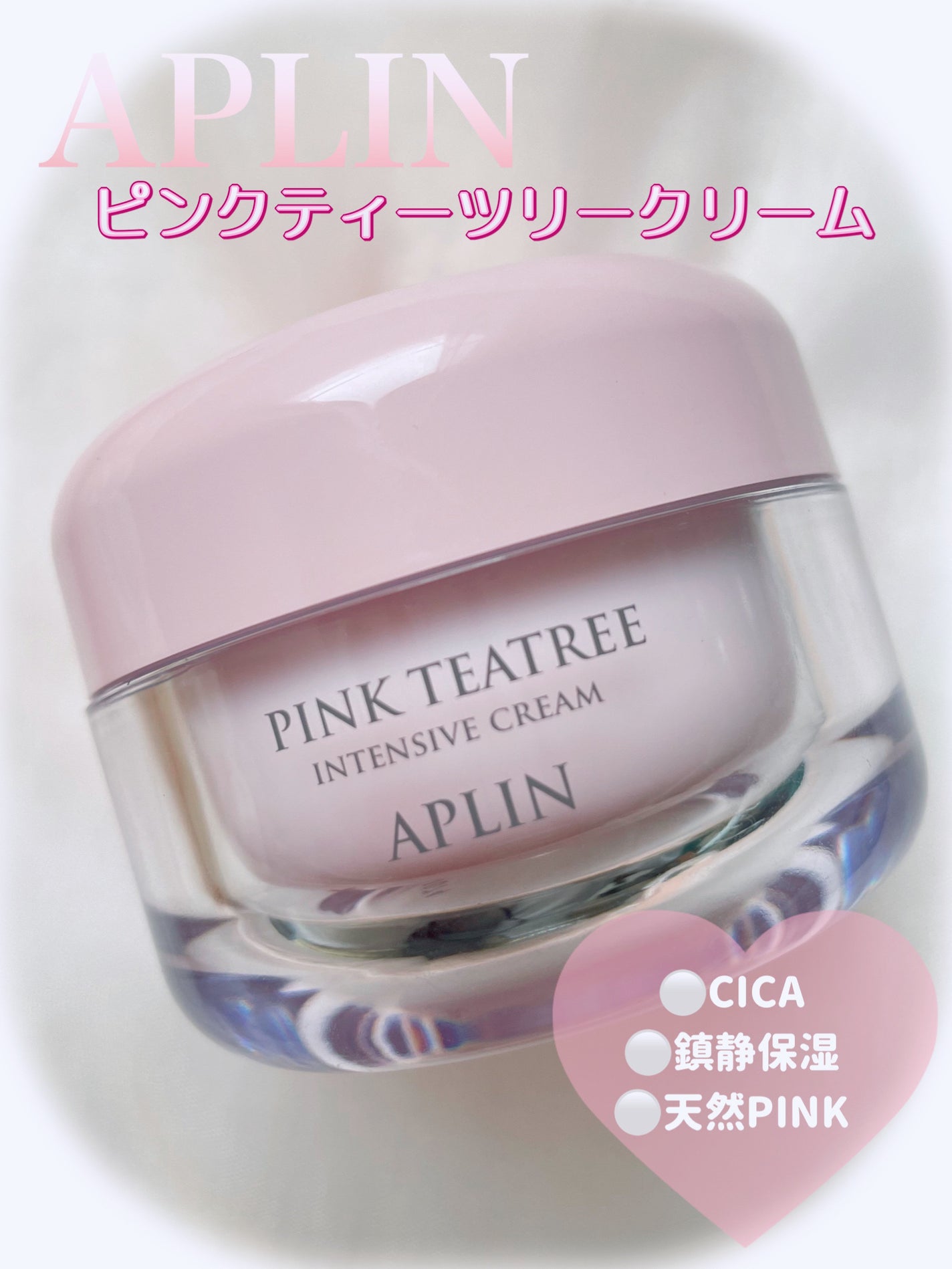 ピンクティーツリークリーム/APLIN/フェイスクリームを使ったクチコミ(1枚目)