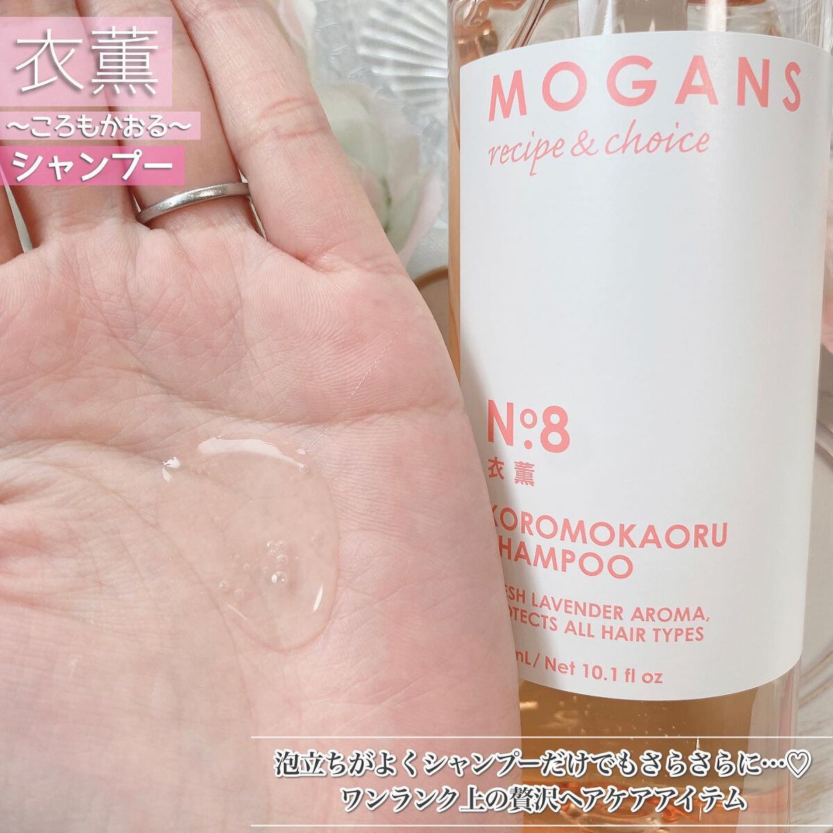 ノンシリコン アミノ酸 シャンプー/コンディショナー 衣薫(ころもかおる)/MOGANS/市販シャンプーを使ったクチコミ(2枚目)