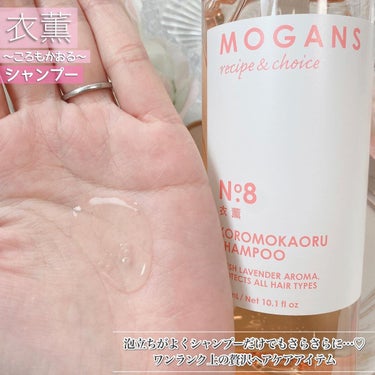 ノンシリコン アミノ酸 シャンプー/コンディショナー 衣薫（ころもかおる）/MOGANS/シャンプー・コンディショナーを使ったクチコミ（2枚目）