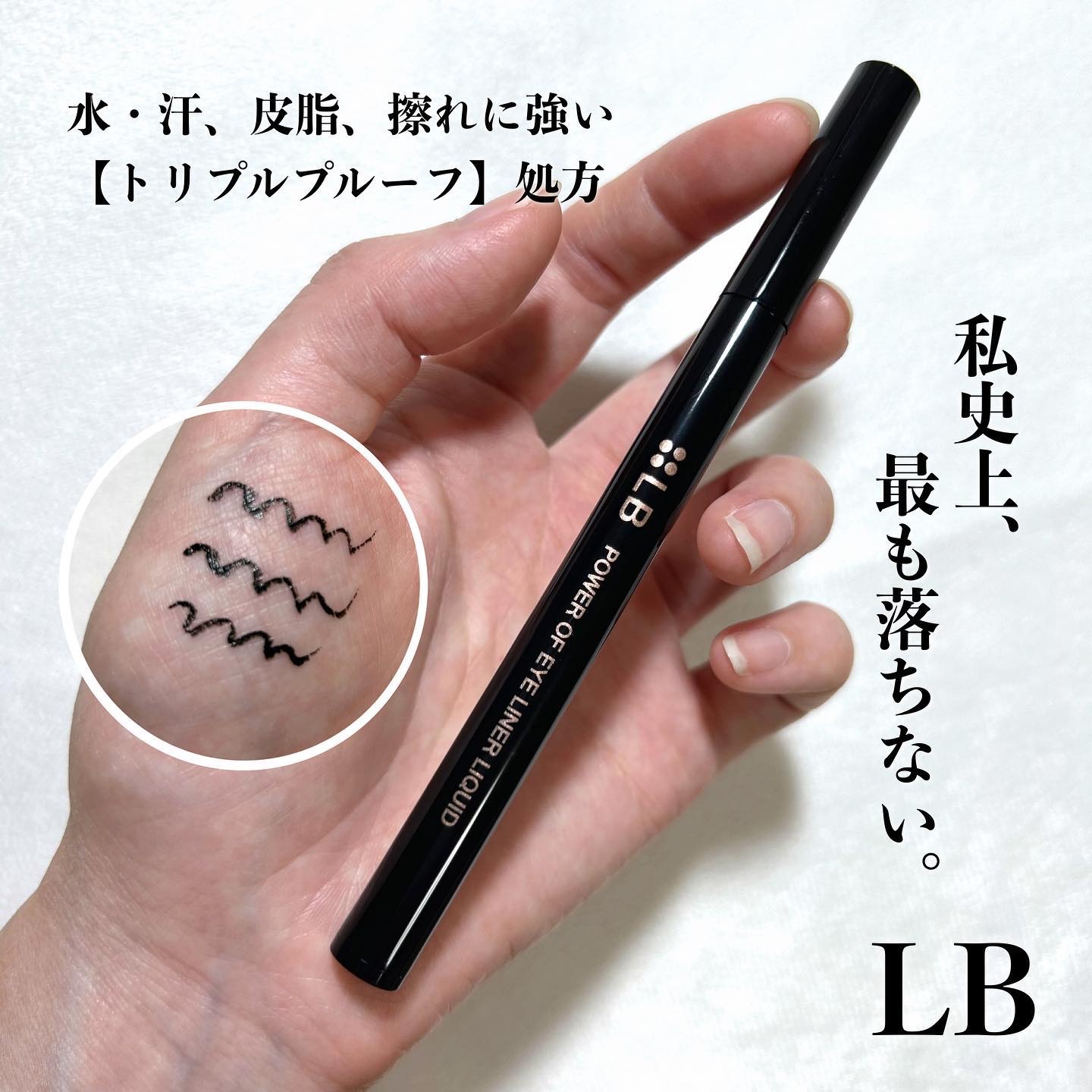 パワーオブアイライナー リキッド PE-1 ジェットブラック/LB/リキッドアイライナーを使ったクチコミ（1枚目）