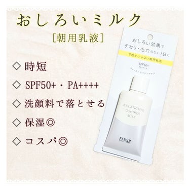 夏の下地はこれだ‼️d(⌒ー⌒)!
メイク崩れやテカりが気にならなくなった🎶


今回紹介するのは、
エリクシール ルフレ
バランシング おしろいミルク　35㌘
SPF50+・PA++++

です！

