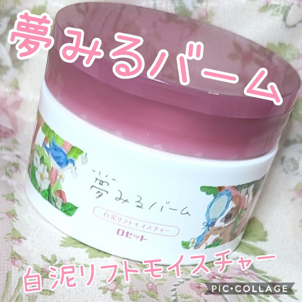 夢みるバーム 白泥リフトモイスチャー/ロゼット/クレンジングバームを使ったクチコミ（1枚目）