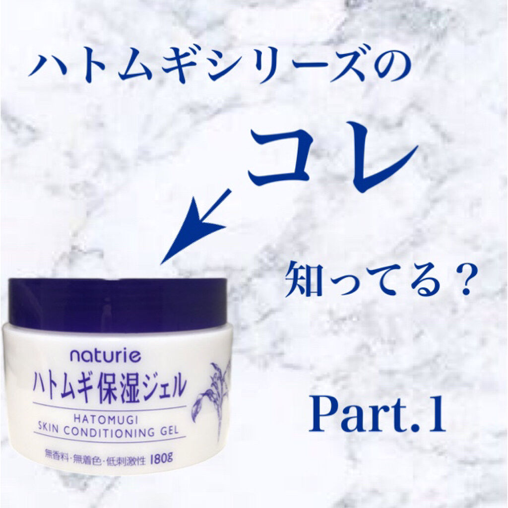 ハトムギ保湿ジェル(ナチュリエ スキンコンディショニングジェル)/ナチュリエ/美容液を使ったクチコミ（1枚目）