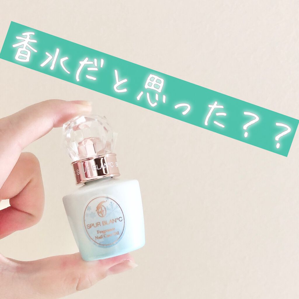 フレグランスネイルケアオイル/SPUR BLAN°C/ネイルオイル・トリートメントを使ったクチコミ（1枚目）