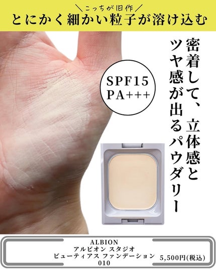 アルビオン スタジオ  ビューティアス ファンデーション/ALBION/パウダーファンデーションを使ったクチコミ(3枚目)