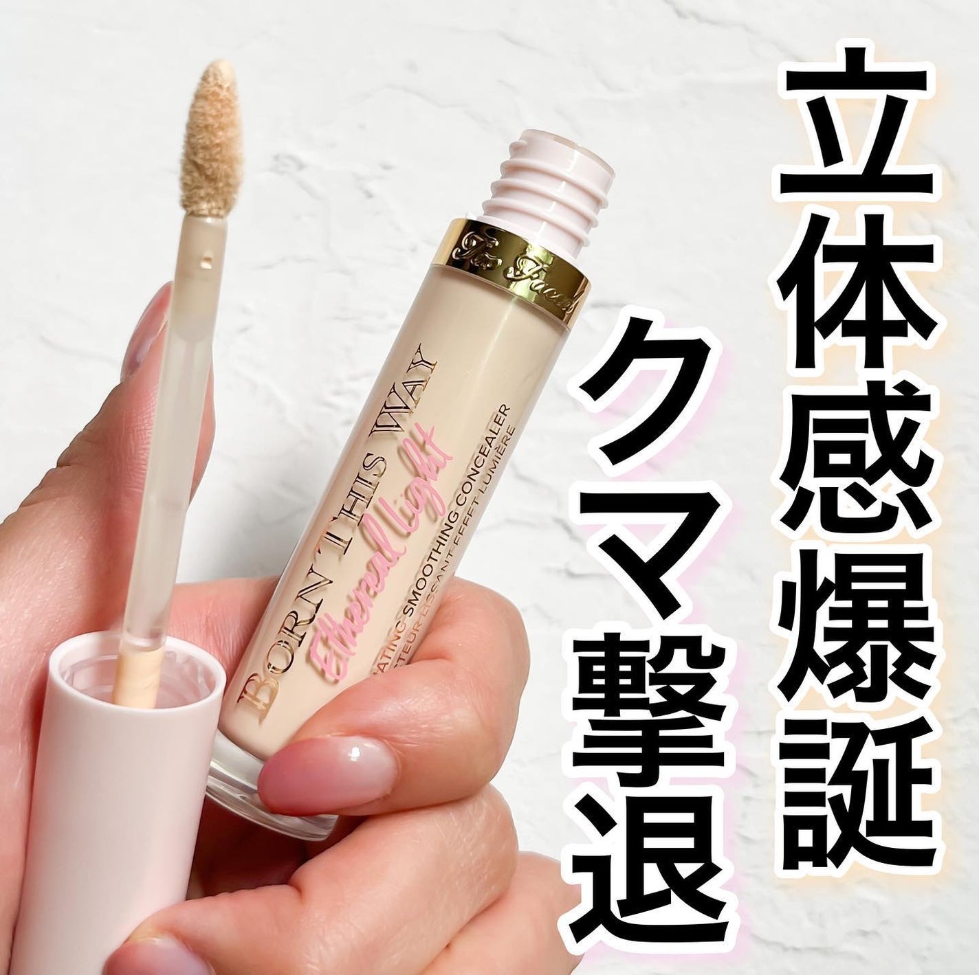 ボーン ディス ウェイ エセリアル ライト コンシーラー/Too Faced/リキッドコンシーラーを使ったクチコミ(1枚目)