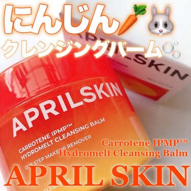 カロテンIPMP(TM) とろけるクレンジングバーム /APRILSKIN/クレンジングバームを使ったクチコミ（1枚目）