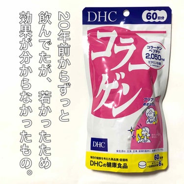 コラーゲン/DHC/美容サプリメントを使ったクチコミ（2枚目）