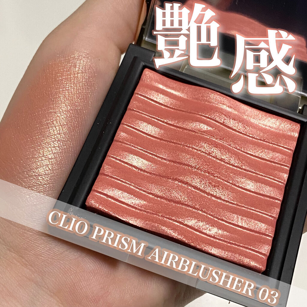 プリズムエアブラッシャー/CLIO/パウダーチークを使ったクチコミ（1枚目）