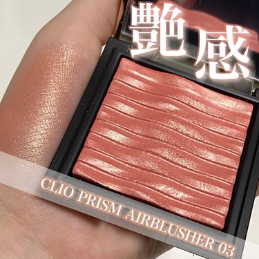 \圧倒的艶感チーク/

☙CLIO プリズムエアブラッシャー 03 CITY CORAL☙

結構前に購入した、クリオの福袋に入っていたものです!!!

持っているパウダーチークの中で圧倒的に艶感が凄い