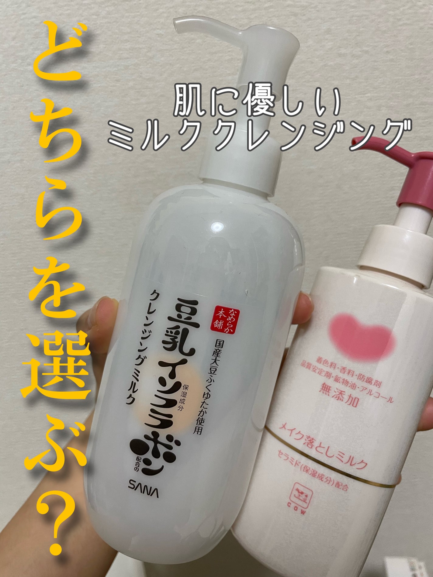 メイク落としミルク/カウブランド無添加/ミルククレンジングを使ったクチコミ(1枚目)