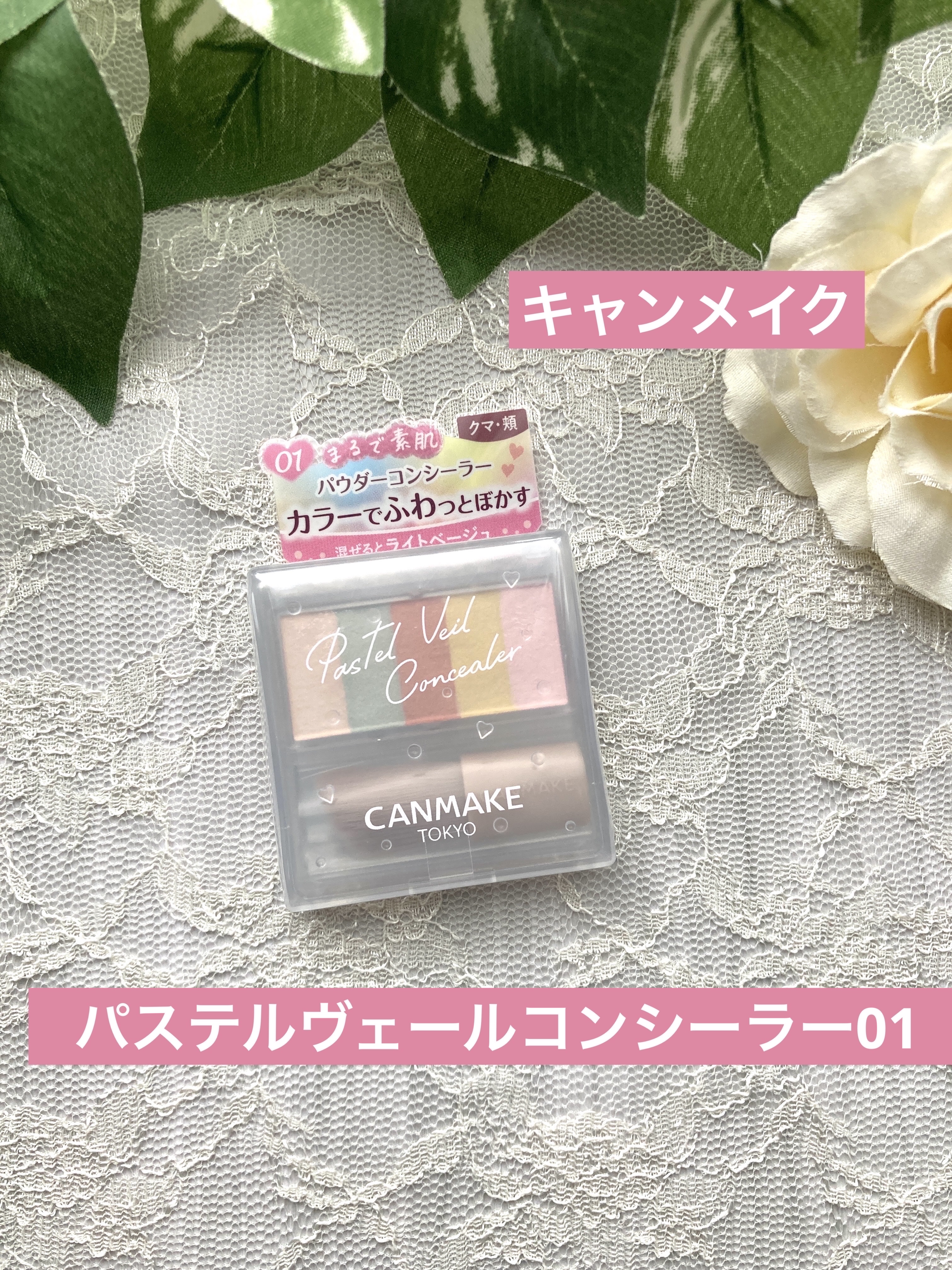 パステルヴェールコンシーラー 01 ライトベージュ/キャンメイク/パレットコンシーラーを使ったクチコミ（1枚目）