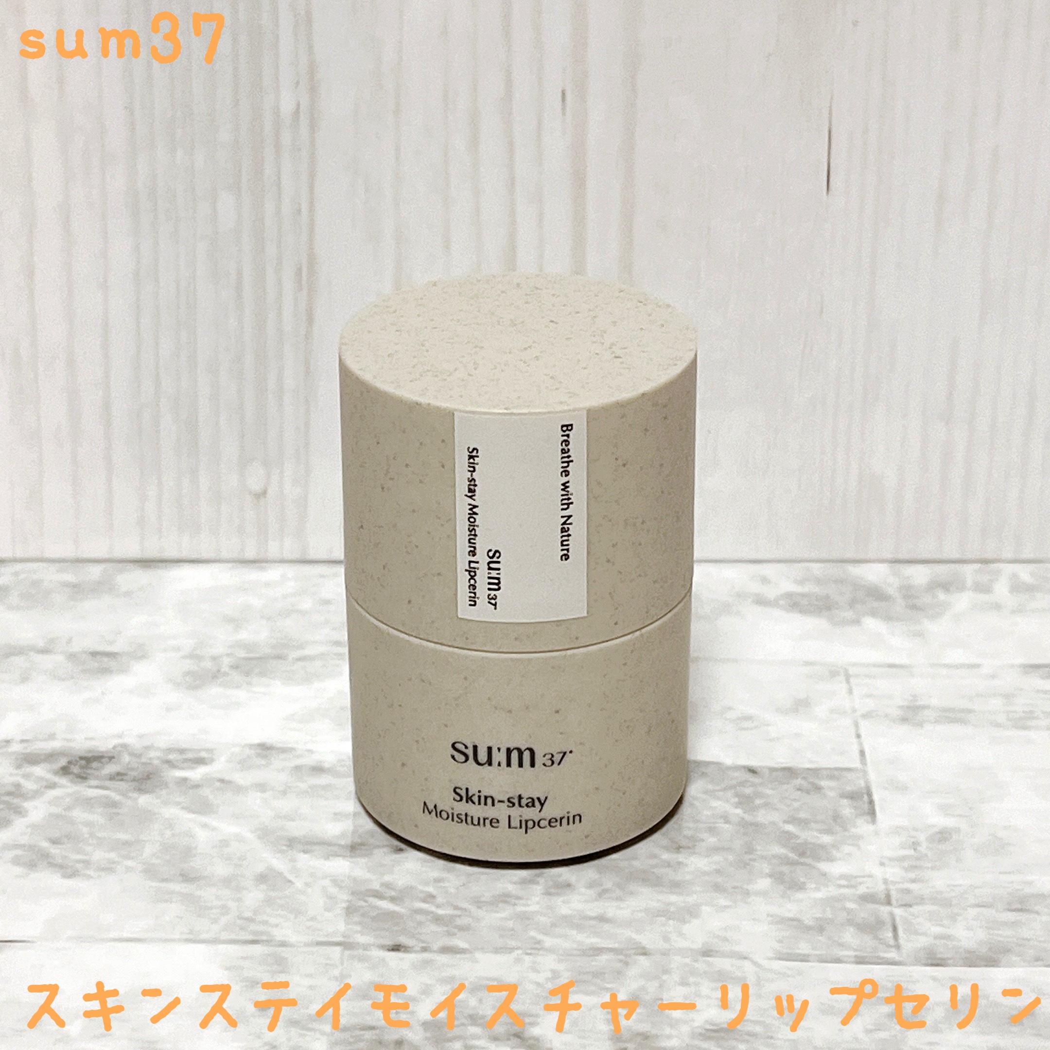 スキンステイモイスチャーリップセリン/su:m37°/リップバームを使ったクチコミ（1枚目）