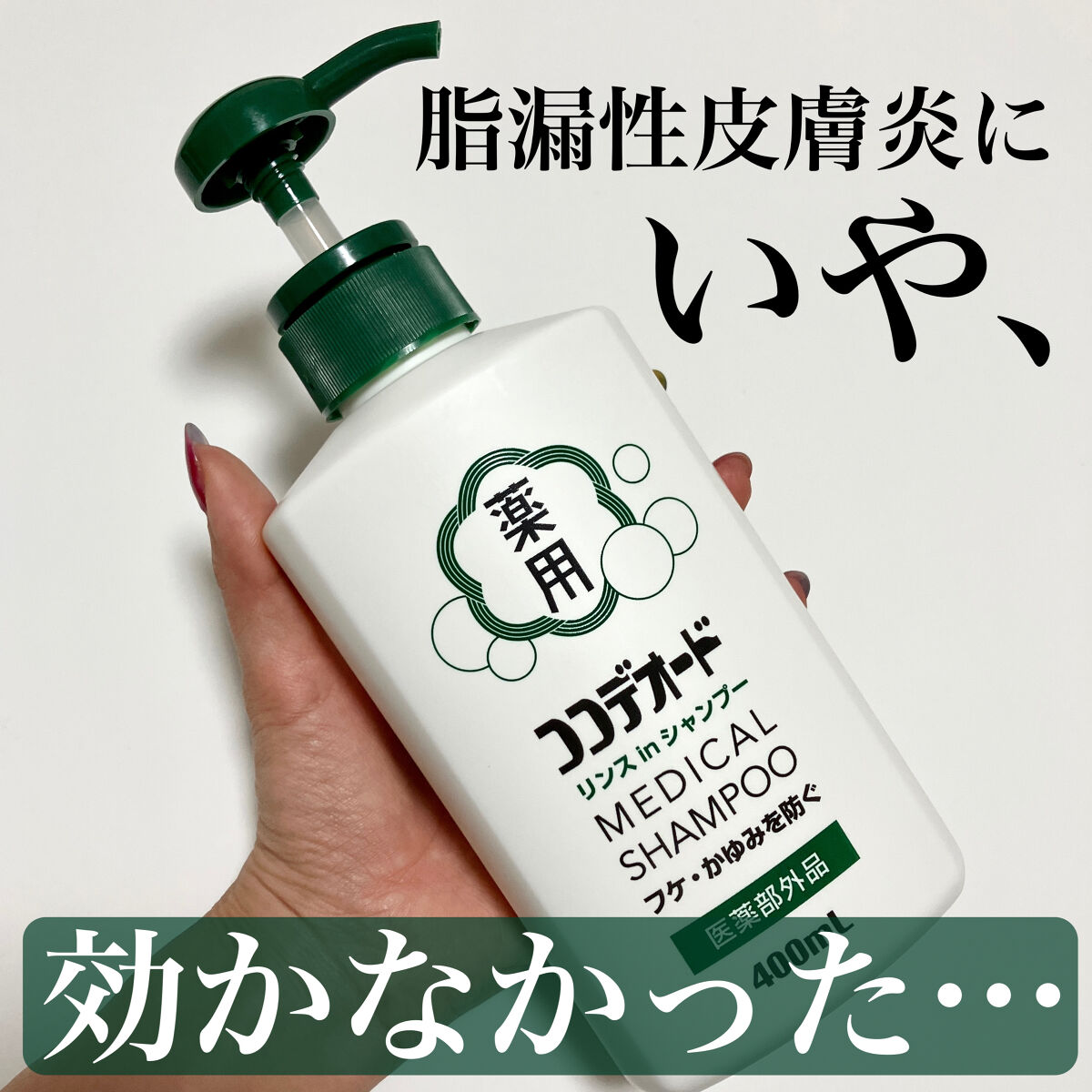 ココデオード リンスinシャンプー/白金製薬/シャンプー・コンディショナーを使ったクチコミ（1枚目）