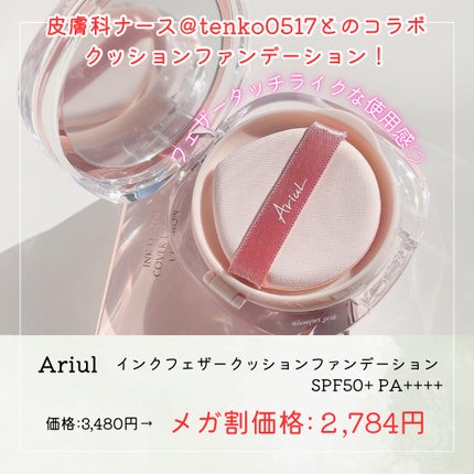 アリウル インクフェザーカバーラスティングクッション/Ariul/クッションファンデーションを使ったクチコミ(2枚目)