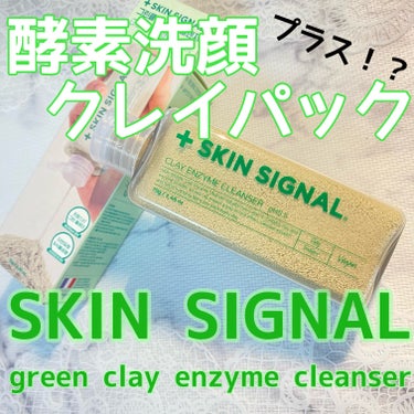 クレイ酵素クレンザー/SKIN SIGNAL/洗顔パウダーを使ったクチコミ（1枚目）