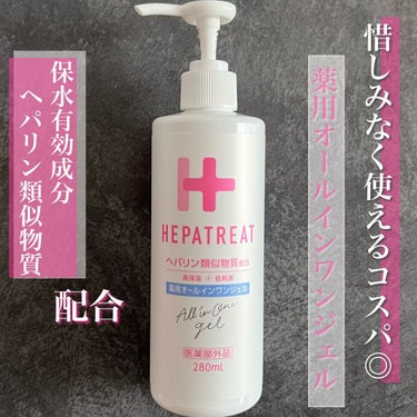 ヘパトリート 薬用オールインワンジェル /ゼトックスタイル/オールインワン化粧品を使ったクチコミ（1枚目）