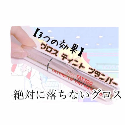 ラスティングリップティントマキシプラス/K-パレット/リップティントを使ったクチコミ(1枚目)