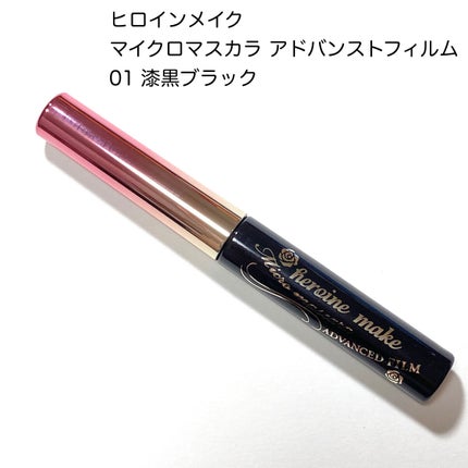 マイクロマスカラ アドバンストフィルム/ヒロインメイク/マスカラを使ったクチコミ(2枚目)