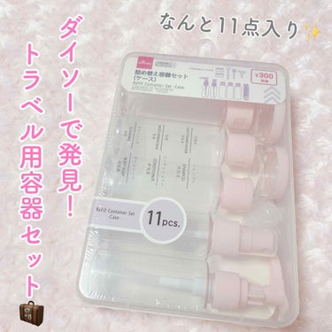 あいり🐰 on LIPS 「ダイソーで見つけた詰め替え容器セットです！※300円商品です※..」（1枚目）