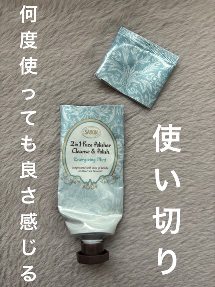 フェイスポリッシャー リフレッシング(ミント)/SABON/スクラブ・ゴマージュを使ったクチコミ(1枚目)