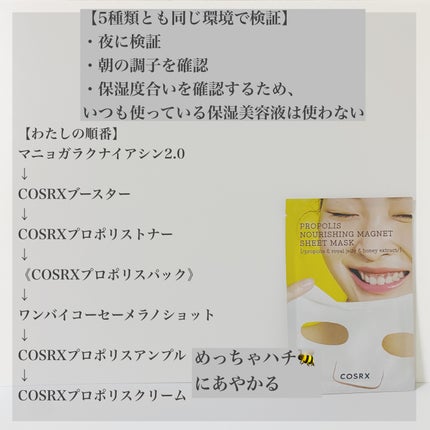 フルフィットプロポリスナリシングマグネットシートマスク /COSRX/シートマスク・パックを使ったクチコミ(5枚目)
