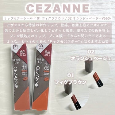 リップカラーシールド/CEZANNE/口紅を使ったクチコミ（2枚目）