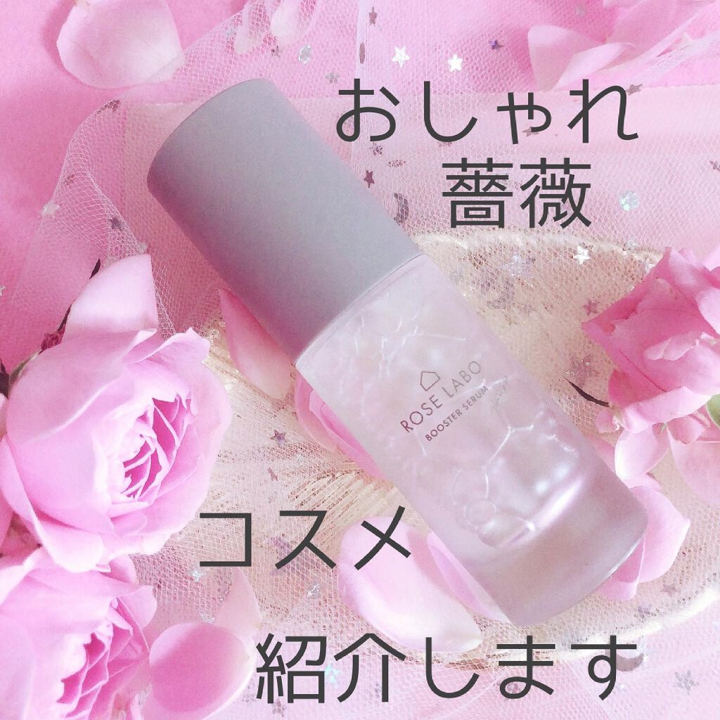ローズブースターセラム/ROSE LABO/美容液を使ったクチコミ（1枚目）