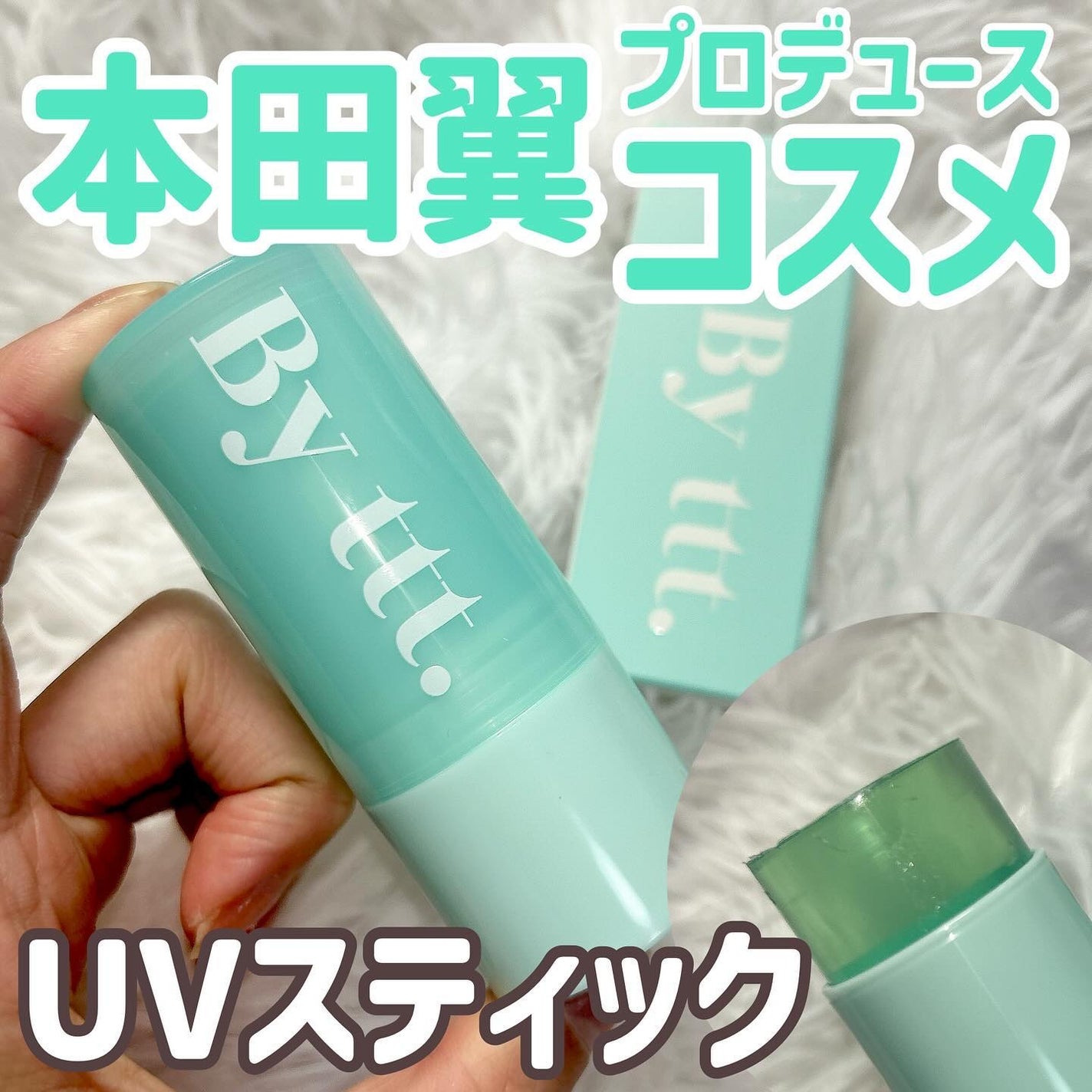 クリアサンスティック/By ttt./日焼け止めスティックを使ったクチコミ(1枚目)