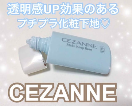 皮脂テカリ防止下地/CEZANNE/化粧下地を使ったクチコミ(2枚目)