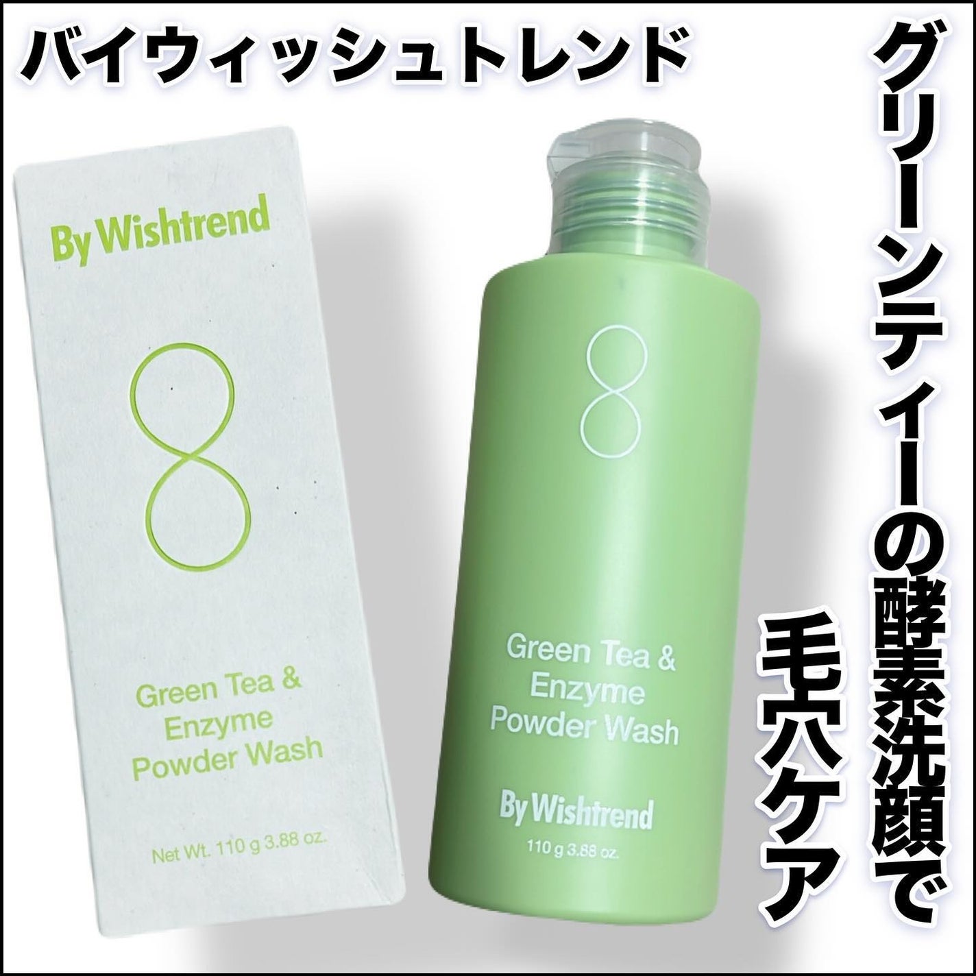 グリーンティー&エンザイムパウダーウォッシュ/By Wishtrend/洗顔パウダーを使ったクチコミ(1枚目)