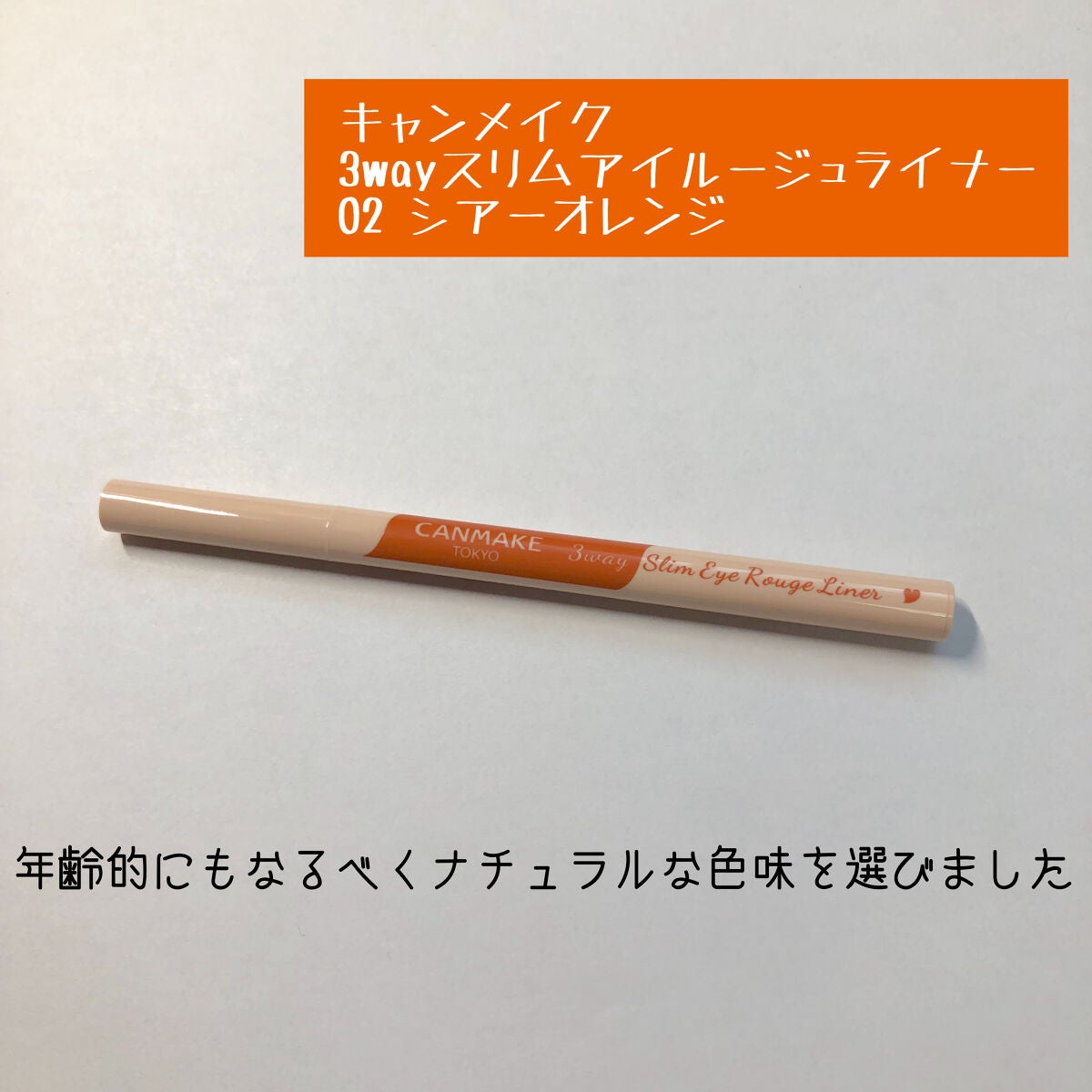 3wayスリムアイルージュライナー/キャンメイク/リキッドアイライナーを使ったクチコミ(1枚目)