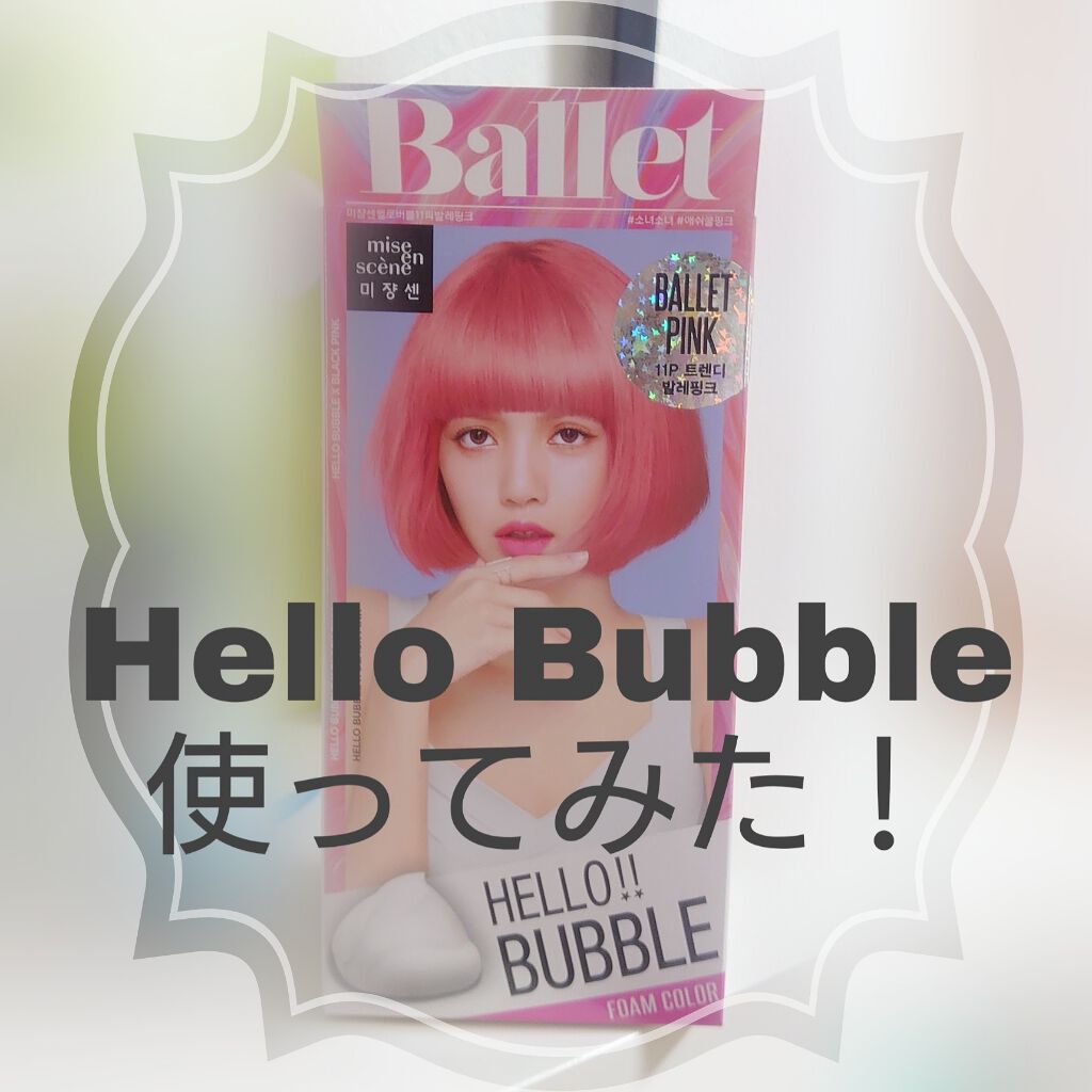 Hello Bubble Foam Color/miseenscene/ヘアカラーを使ったクチコミ(1枚目)