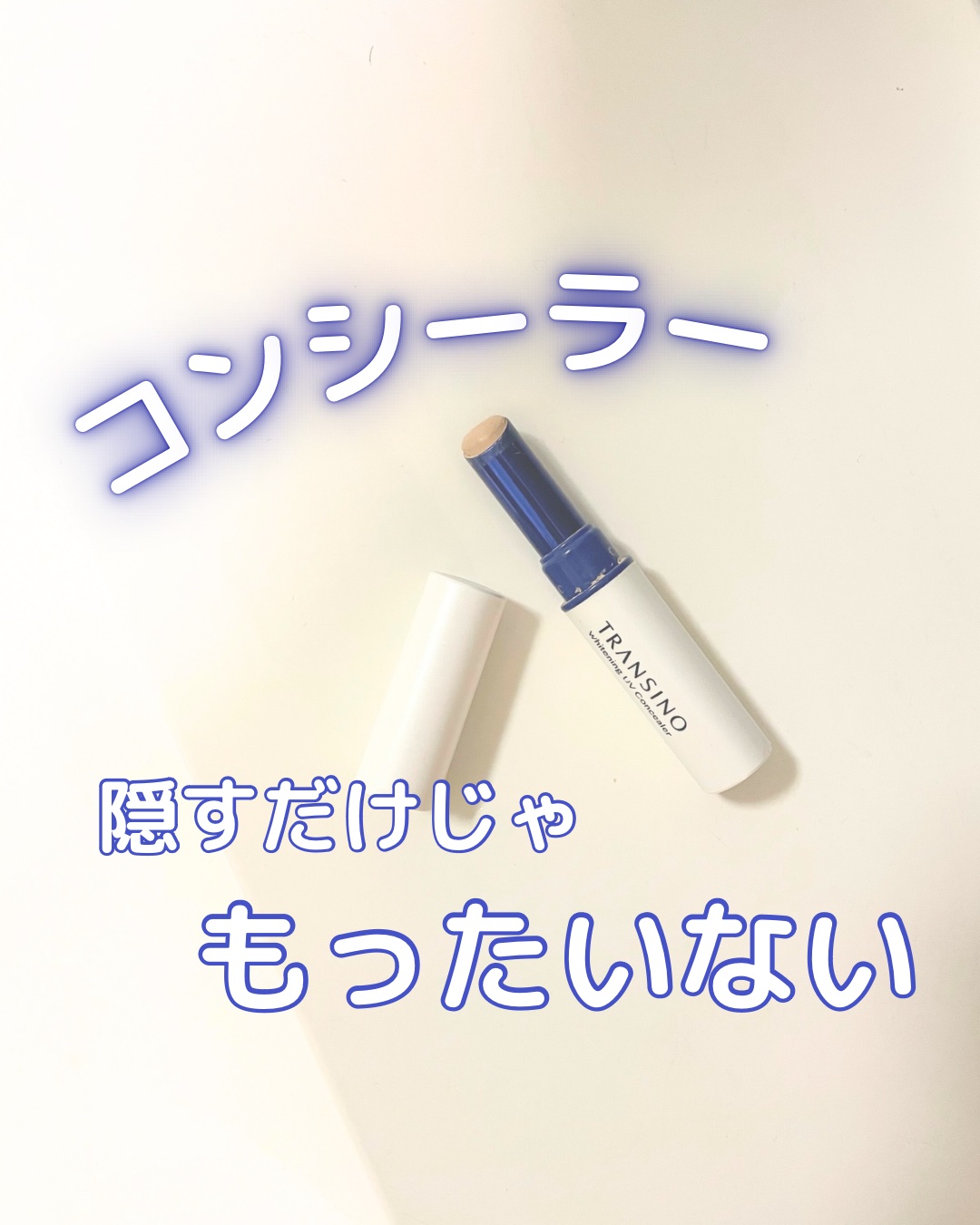 トランシーノ 薬用UVコンシーラーのクチコミ「コンシーラーをせっかく使うなら、ケアもできるタイプがおすすめ！
どうせ気になるところにぬるなら.....」（1枚目）