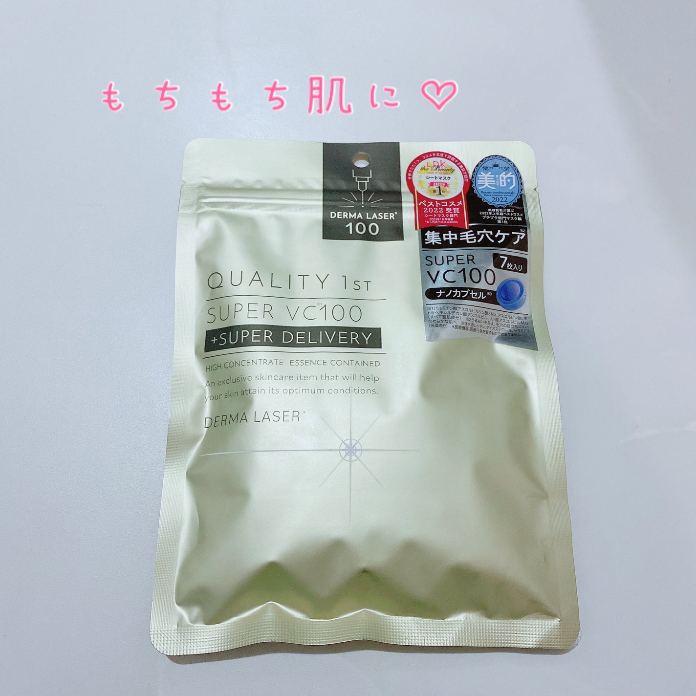 ダーマレーザースーパーVC100マスク/クオリティファースト/シートマスク・パックを使ったクチコミ(1枚目)