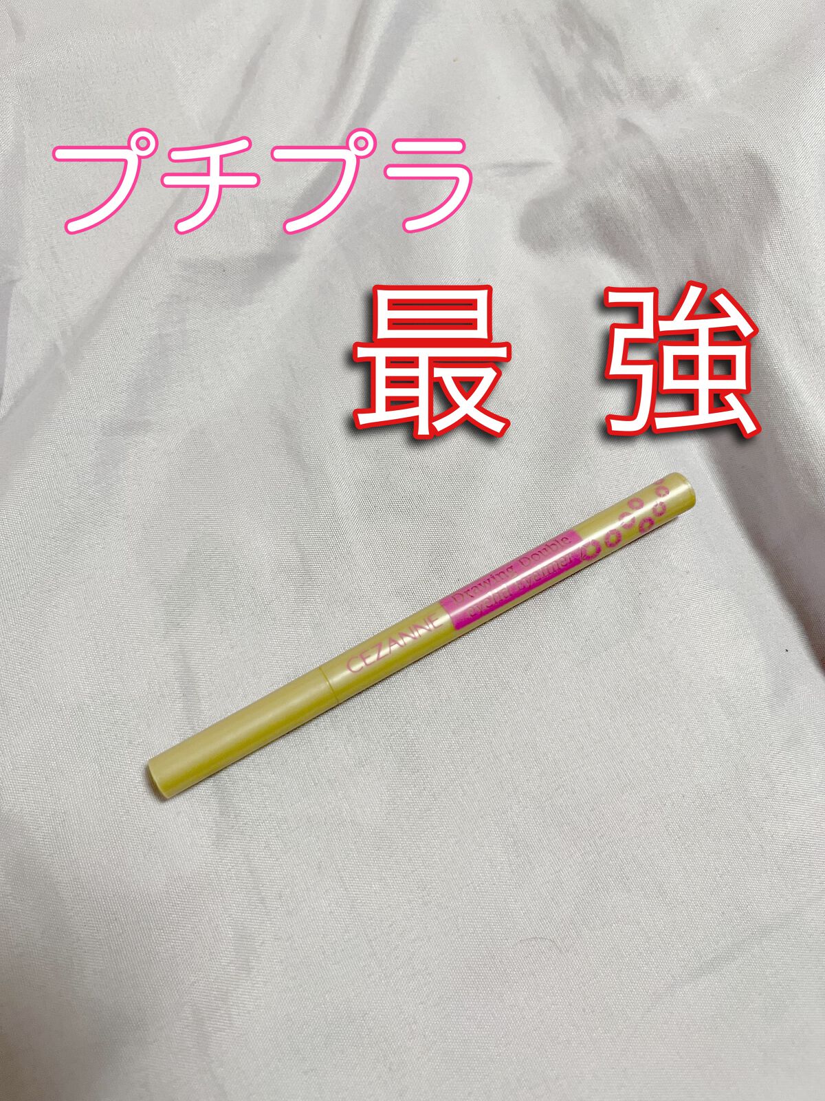 描くふたえアイライナー/CEZANNE/リキッドアイライナーを使ったクチコミ（1枚目）