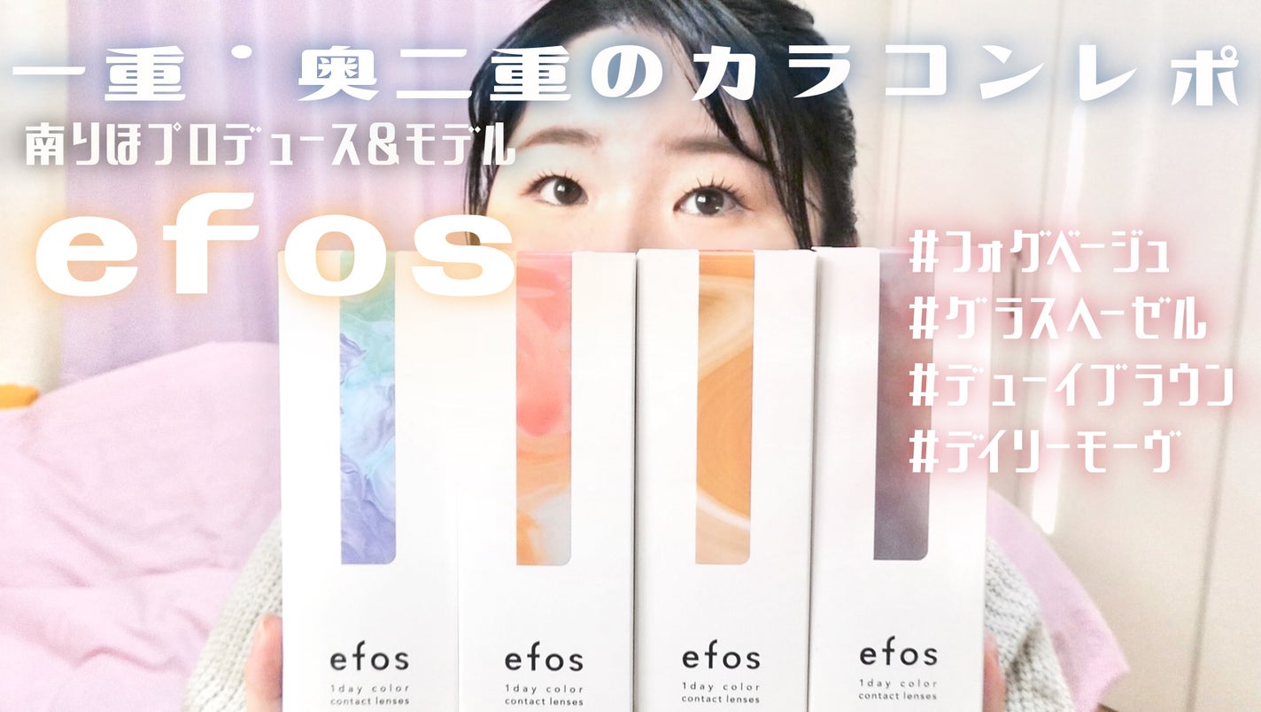 efos 1day/efos/ワンデー(1DAY)カラコンを使ったクチコミ(1枚目)