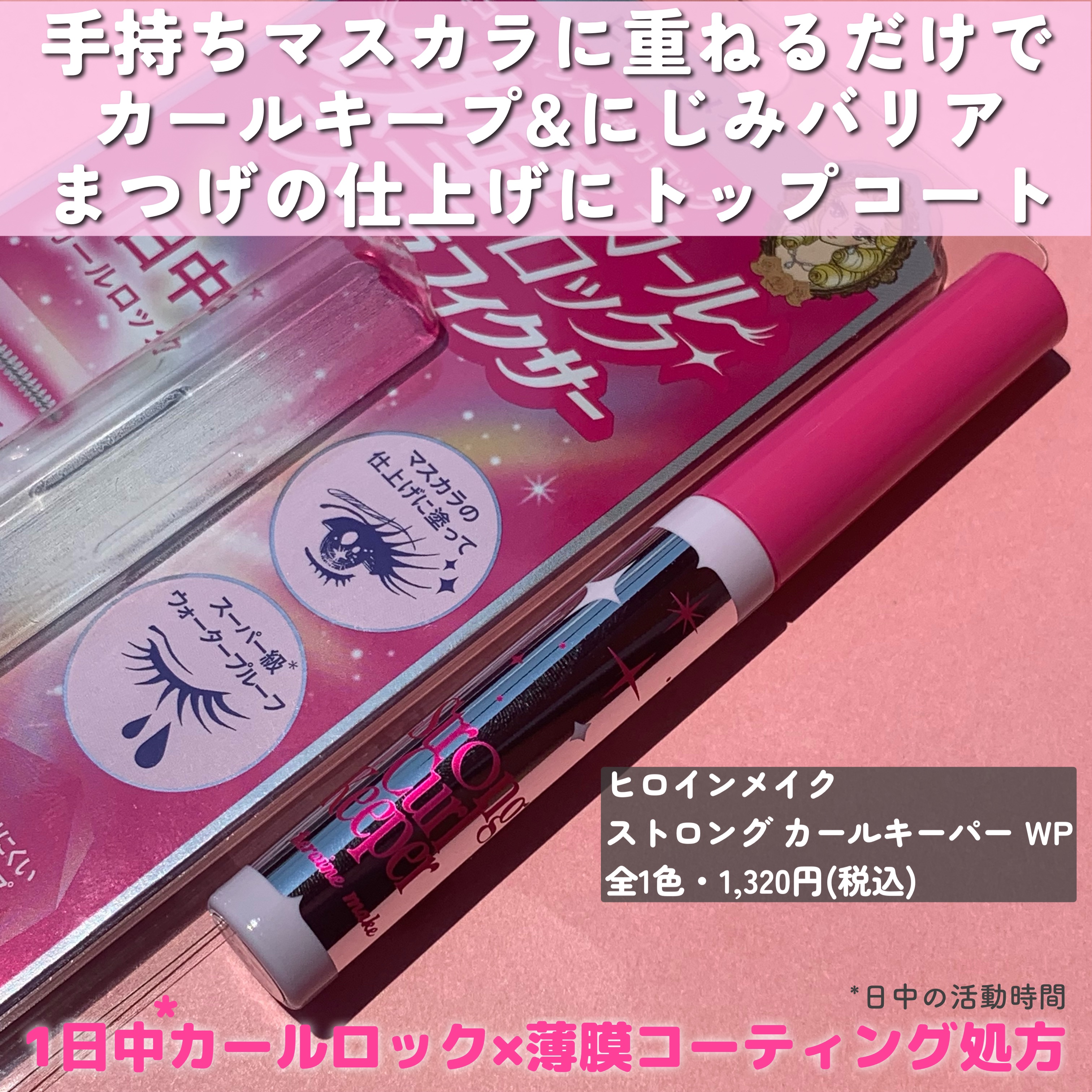 ストロング カールキーパー WP/ヒロインメイク/マスカラトップコートを使ったクチコミ（2枚目）