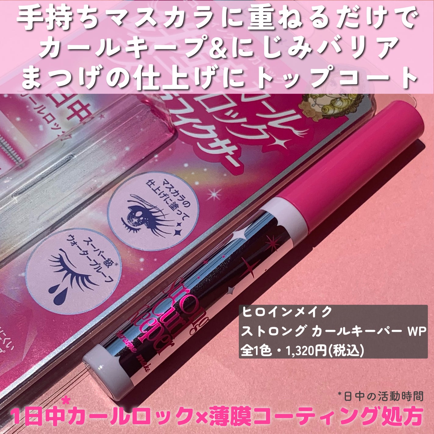 ストロング カールキーパー WP/ヒロインメイク/マスカラトップコートを使ったクチコミ(2枚目)