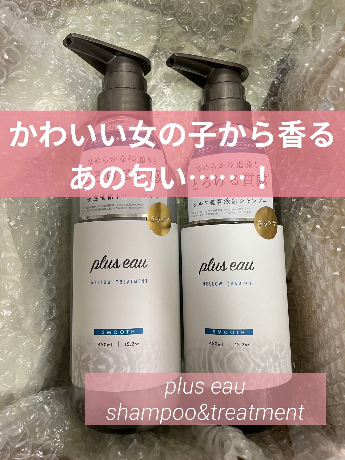 メロウシャンプー/メロウトリートメント/plus eau/市販シャンプーを使ったクチコミ(1枚目)